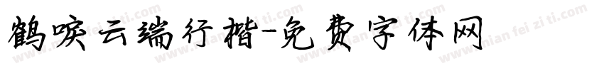 鹤唳云端行楷字体转换