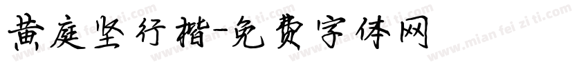 黄庭坚行楷字体转换