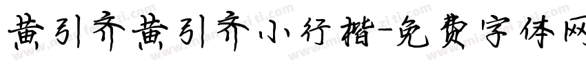 黄引齐黄引齐小行楷字体转换