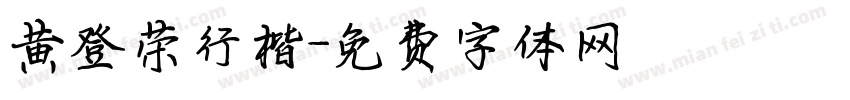 黄登荣行楷字体转换