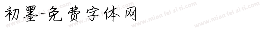 初墨字体转换