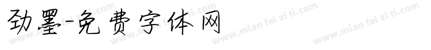 劲墨字体转换