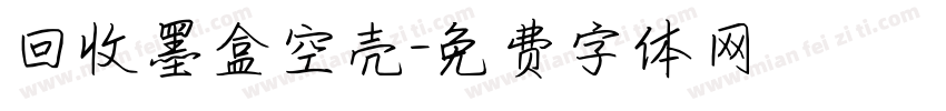 回收墨盒空壳字体转换
