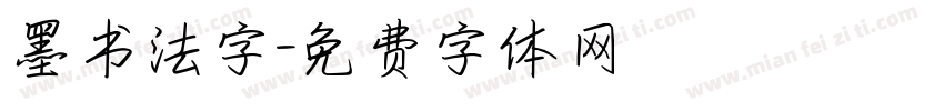 墨书法字字体转换