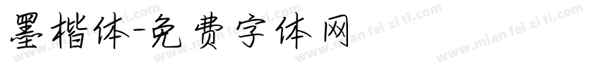 墨楷体字体转换