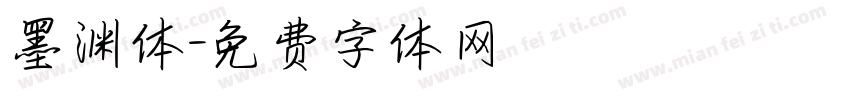 墨渊体字体转换