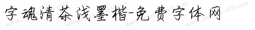 字魂清茶浅墨楷字体转换