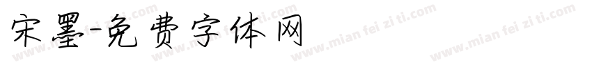 宋墨字体转换
