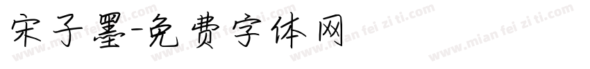 宋子墨字体转换