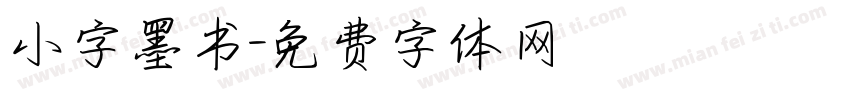 小字墨书字体转换
