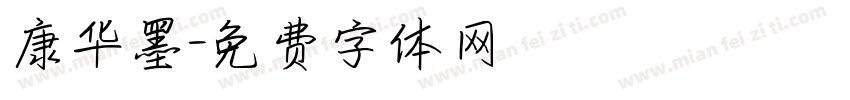 康华墨字体转换