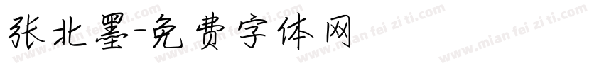 张北墨字体转换