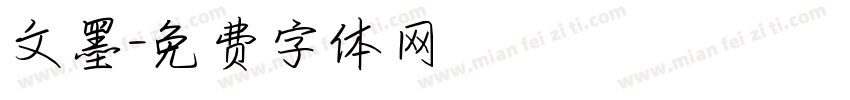 文墨字体转换