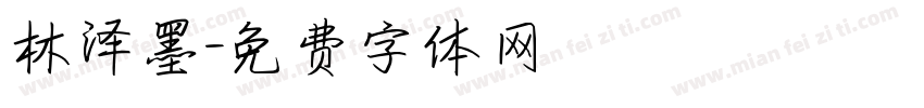 林泽墨字体转换
