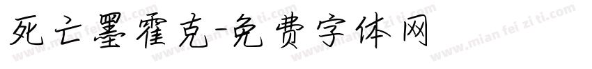 死亡墨霍克字体转换