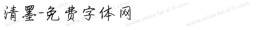 清墨字体转换