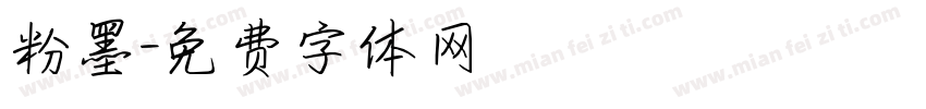 粉墨字体转换