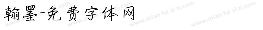 翰墨字体转换