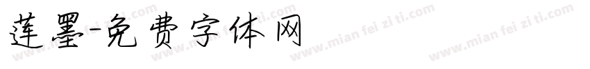 莲墨字体转换