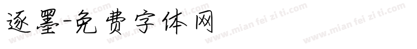 逐墨字体转换