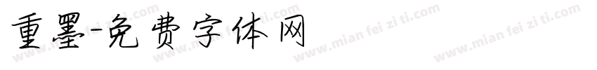 重墨字体转换