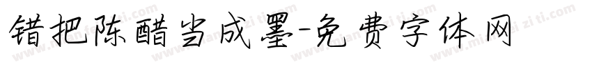 错把陈醋当成墨字体转换