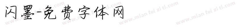 闪墨字体转换