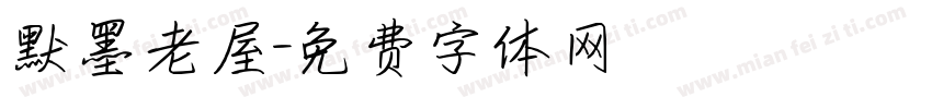 默墨老屋字体转换
