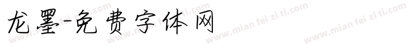 龙墨字体转换