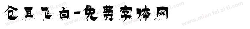 仓耳飞白字体转换