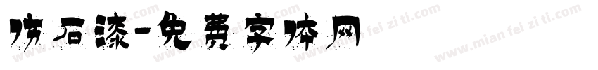 仿石漆字体转换