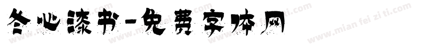 冬心漆书字体转换