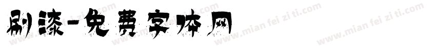 刷漆字体转换