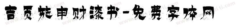 吉页施申财漆书字体转换