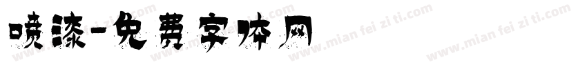 喷漆字体转换