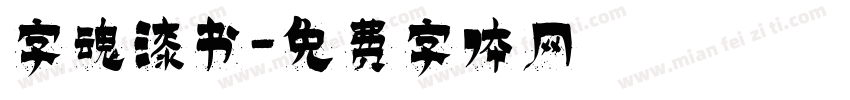 字魂漆书字体转换