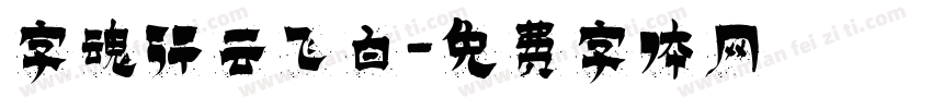 字魂行云飞白字体转换