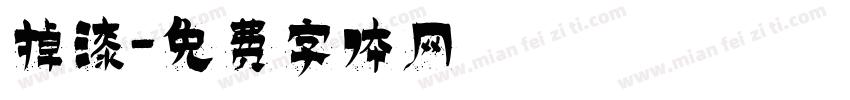 掉漆字体转换