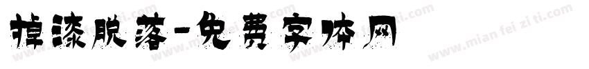 掉漆脱落字体转换