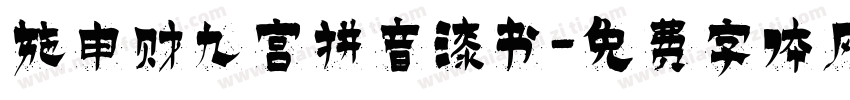 施申财九宫拼音漆书字体转换