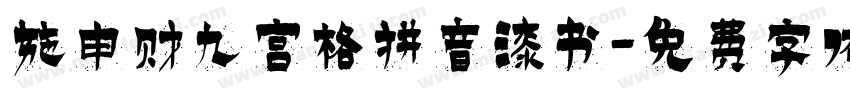 施申财九宫格拼音漆书字体转换