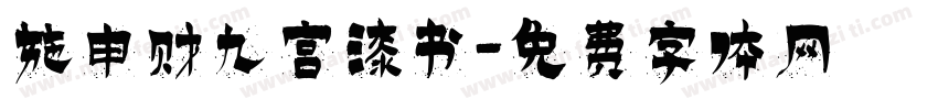 施申财九宫漆书字体转换