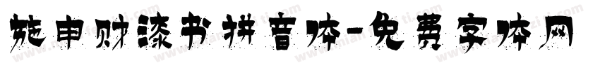 施申财漆书拼音体字体转换