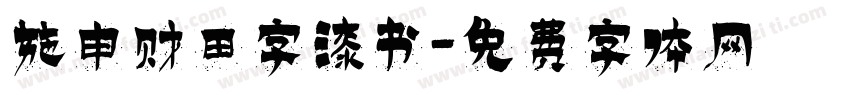 施申财田字漆书字体转换