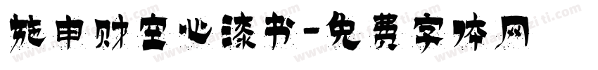 施申财空心漆书字体转换
