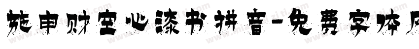 施申财空心漆书拼音字体转换