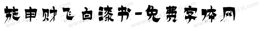 施申财飞白漆书字体转换
