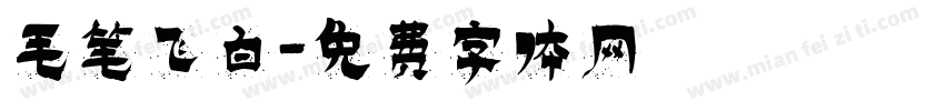 毛笔飞白字体转换