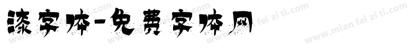 漆字体字体转换