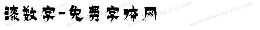 漆数字字体转换